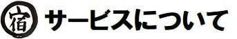 【宿丸】サービスについて