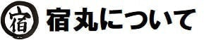 【宿丸】宿丸について