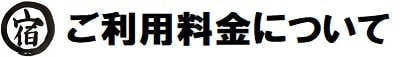 【宿丸】ご利用料金について