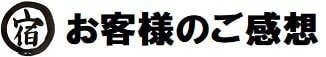 【宿丸】お客様のご感想