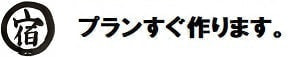 【宿丸】プランすぐ作ります