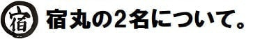 【宿丸】宿丸の2名について