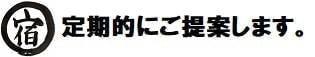 【宿丸】定期的にご提案します。